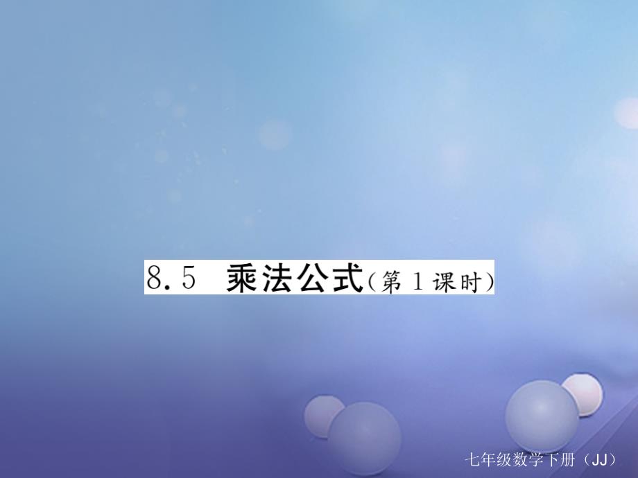 2017春七年级数学下册 8.5 乘法公式（第1课时）习题课件 （新版）冀教版_第1页