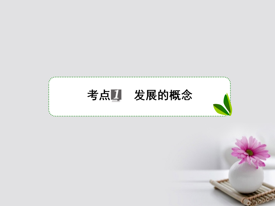 2018年高考政治一轮复习 第十五单元 思想方法与创新意识 37 唯物辩证法的发展观课件 新人教版_第3页