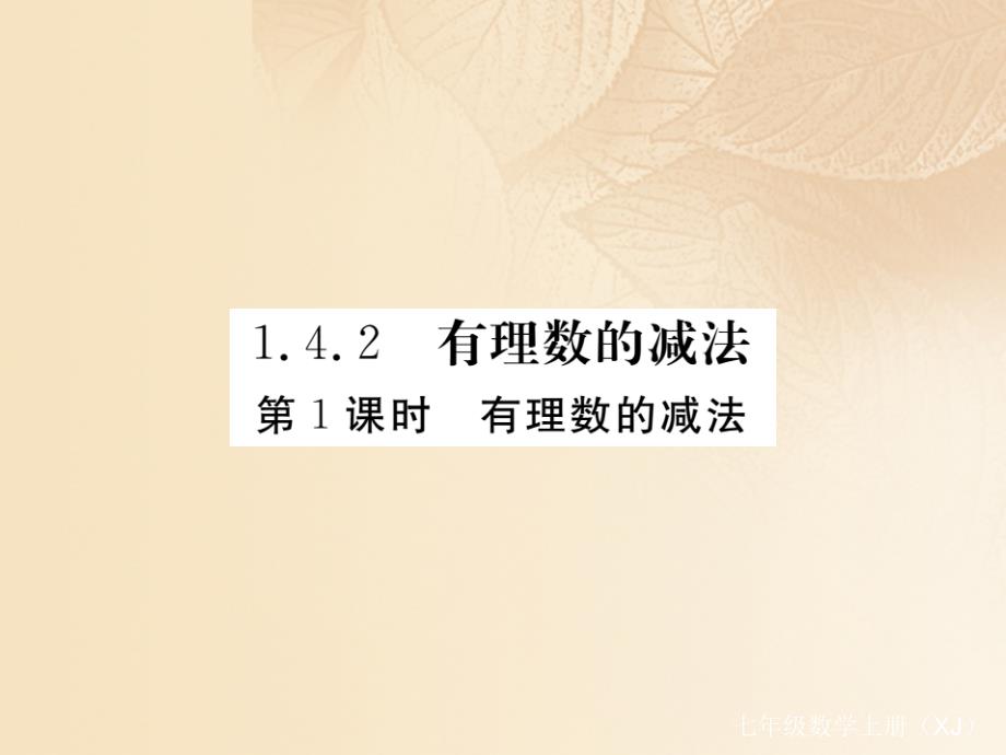 2017秋七年级数学上册 1.4 有理数的加法和减法 1.4.2 第1课时 有理数的减法课件2 （新版）湘教版_第1页