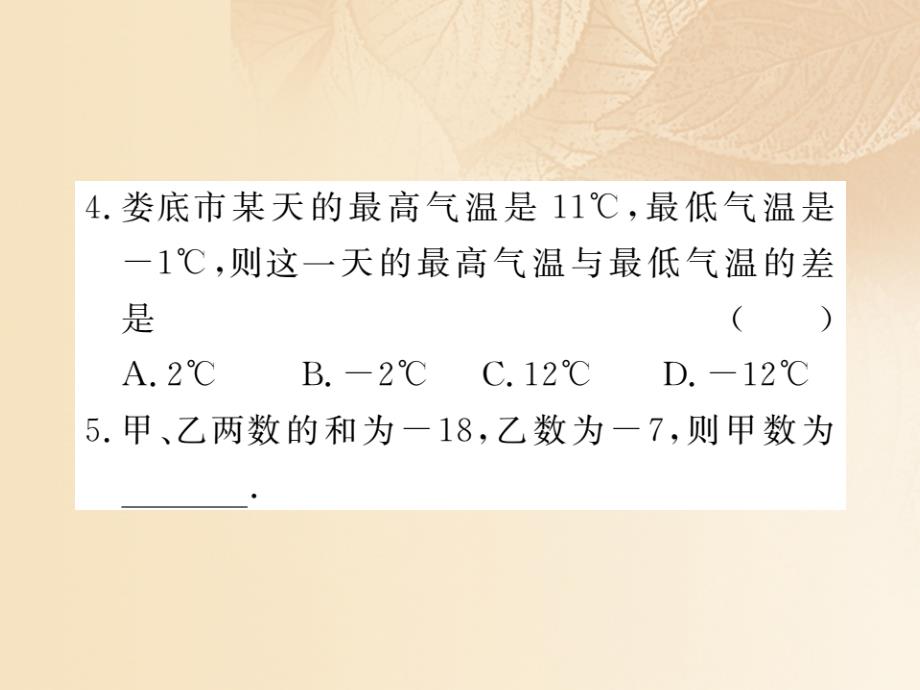 2017秋七年级数学上册 1.4 有理数的加法和减法 1.4.2 第1课时 有理数的减法课件2 （新版）湘教版_第4页