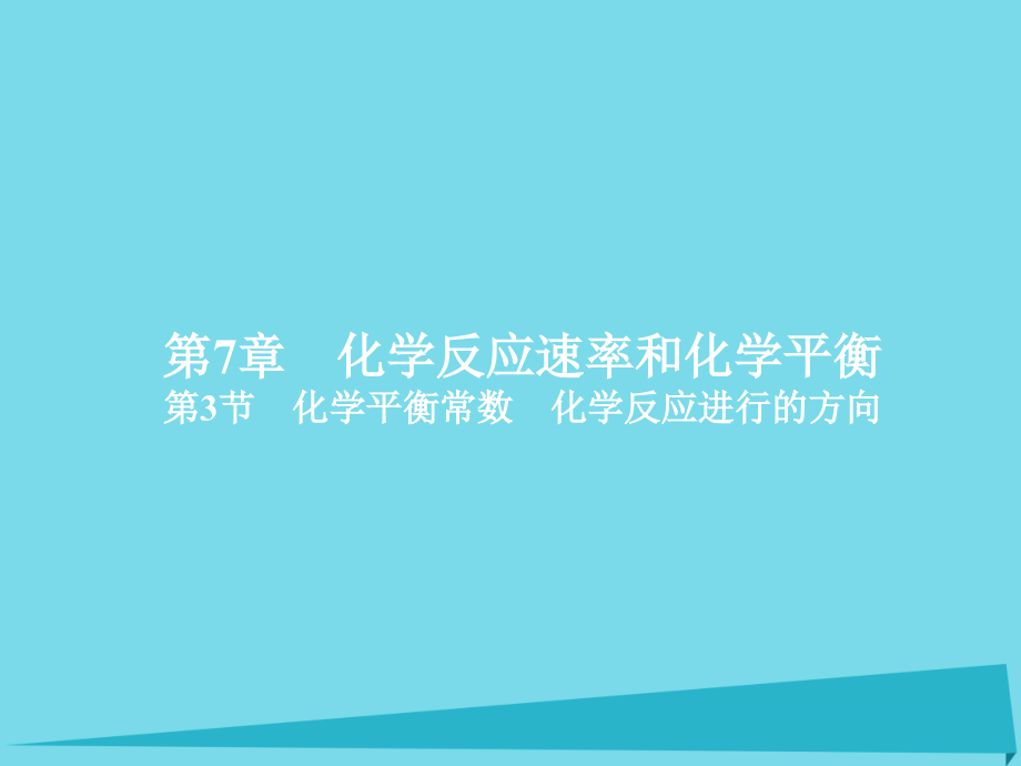 2018年高考化学一轮总复习 7.3化学平衡常数 化学反应进行的方向课件 新人教版_第1页