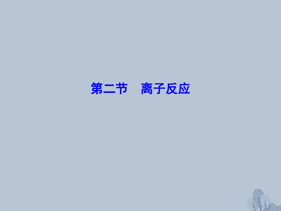 （新课标）2018年高三化学总复习 第二章 2.2 化学物质及其变化课件 新人教版_第1页