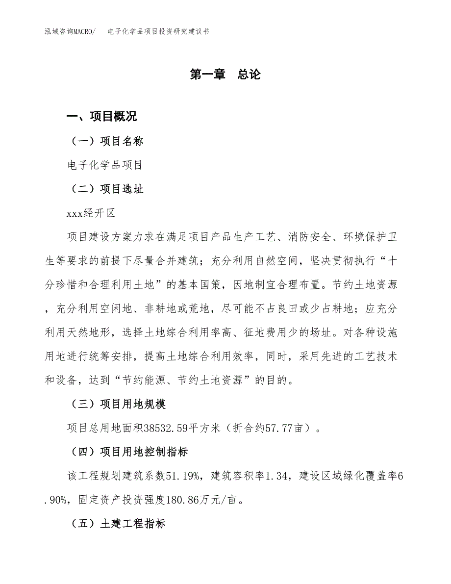 电子化学品项目投资研究建议书.docx_第1页