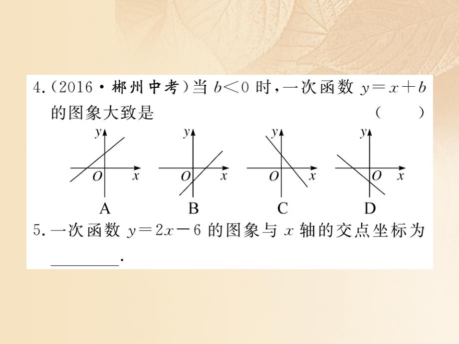 2017秋八年级数学上册 4.3 一次函数的图象 第2课时 一次函数的图象和性质习题课件 （新版）北师大版_第4页