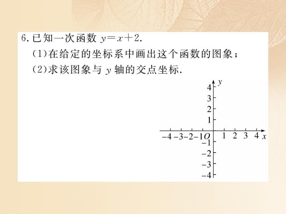 2017秋八年级数学上册 4.3 一次函数的图象 第2课时 一次函数的图象和性质习题课件 （新版）北师大版_第5页