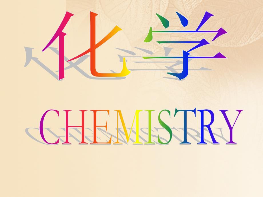九年级化学上册 第1单元 步入化学殿堂 1.1 化学真奇妙课件1 （新版）鲁教版_第1页