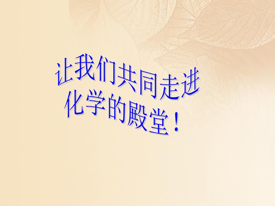 九年级化学上册 第1单元 步入化学殿堂 1.1 化学真奇妙课件1 （新版）鲁教版_第2页