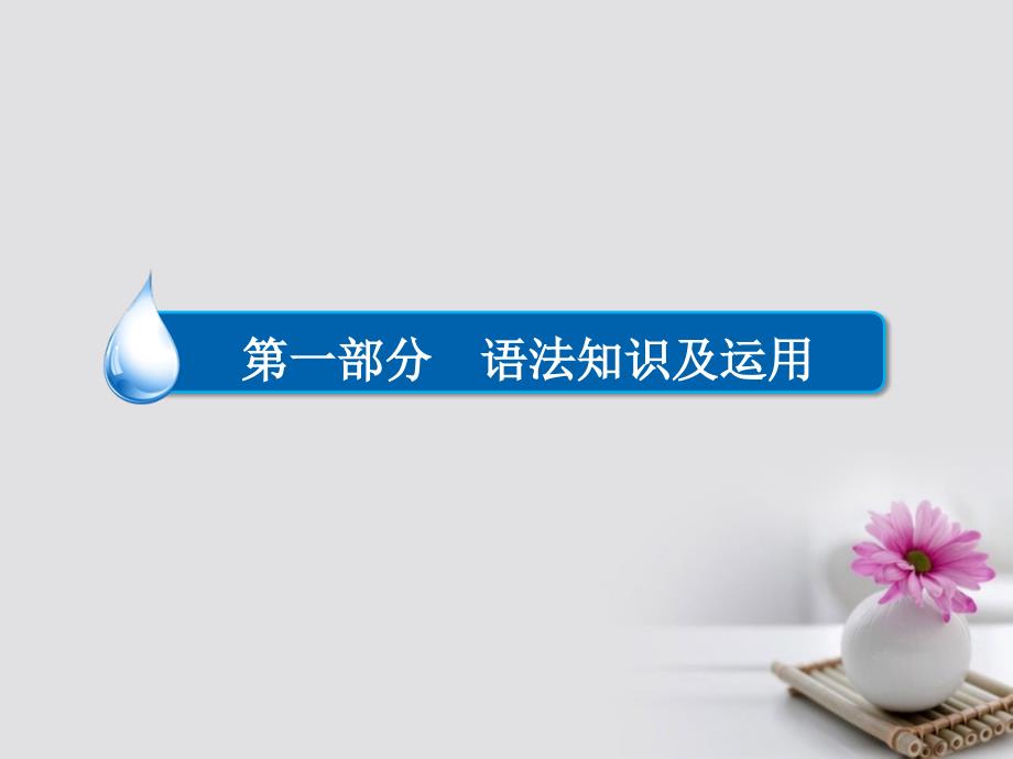 2018高考英语一轮复习 第一部分 语法知识及运用 专题10 定语从句 考点三“介词＋关系代词”引导的定语从句课件_第1页