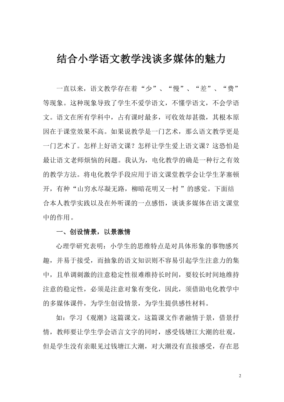 （广告传媒）目结合小学语文教学浅谈多媒体的魅力_第2页