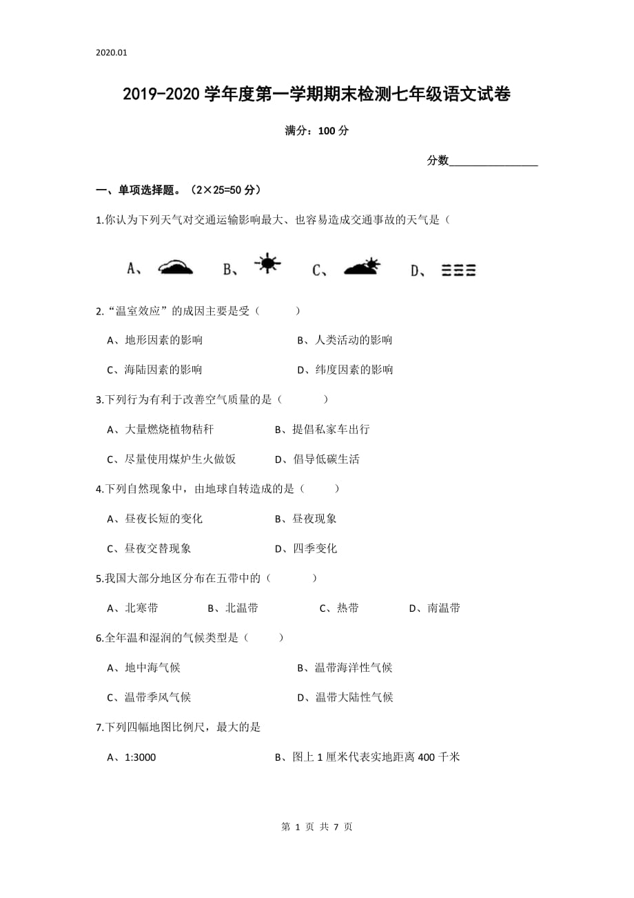 安徽省涡阳县2019-2020学年度第一学期期末考试七年级地理试卷（word版含答案）_第1页