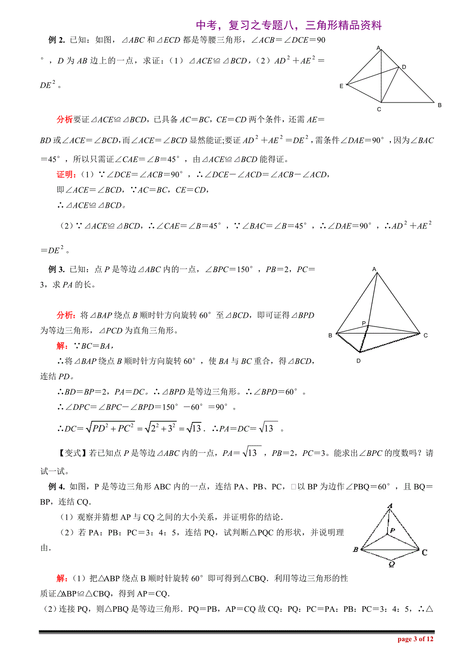 中考复习之专题八三角形精品资料_第3页