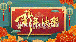 喜庆中国风春节新年快乐PPT模板