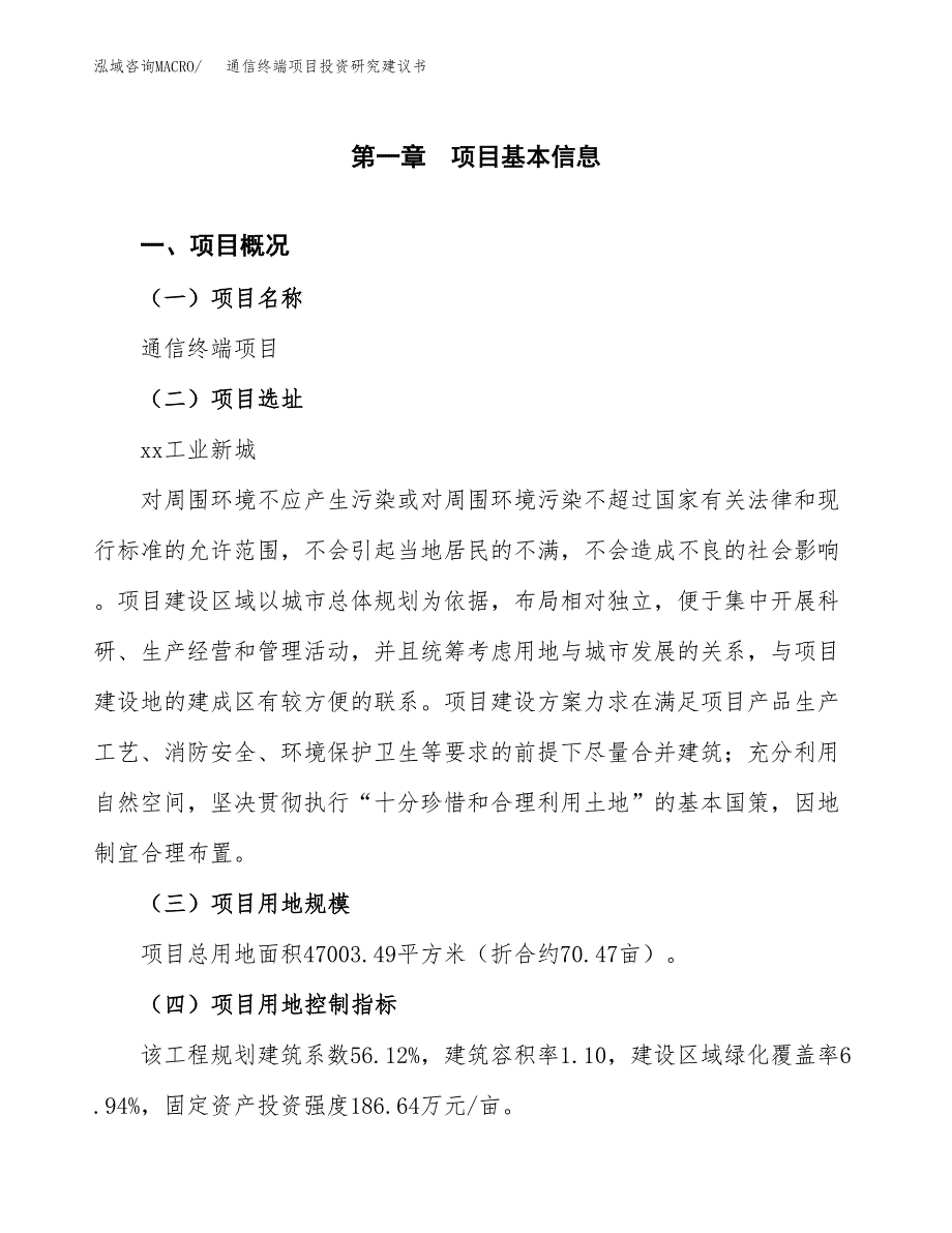 通信终端项目投资研究建议书.docx_第1页