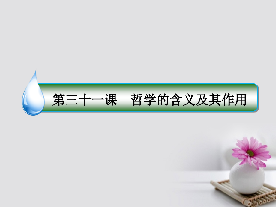 2018年高考政治一轮复习 第十三单元 生活智慧与时代精神 31 哲学的含义及其作用课件 新人教版_第2页