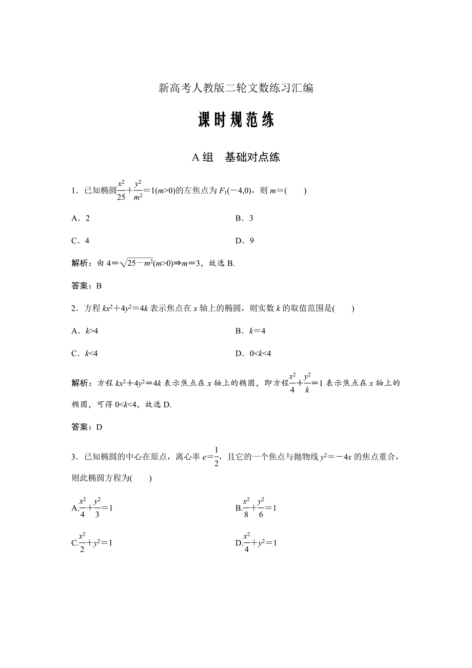 新高考人教版二轮文数练习汇编--第八章第五节　椭圆Word版含解析_第1页