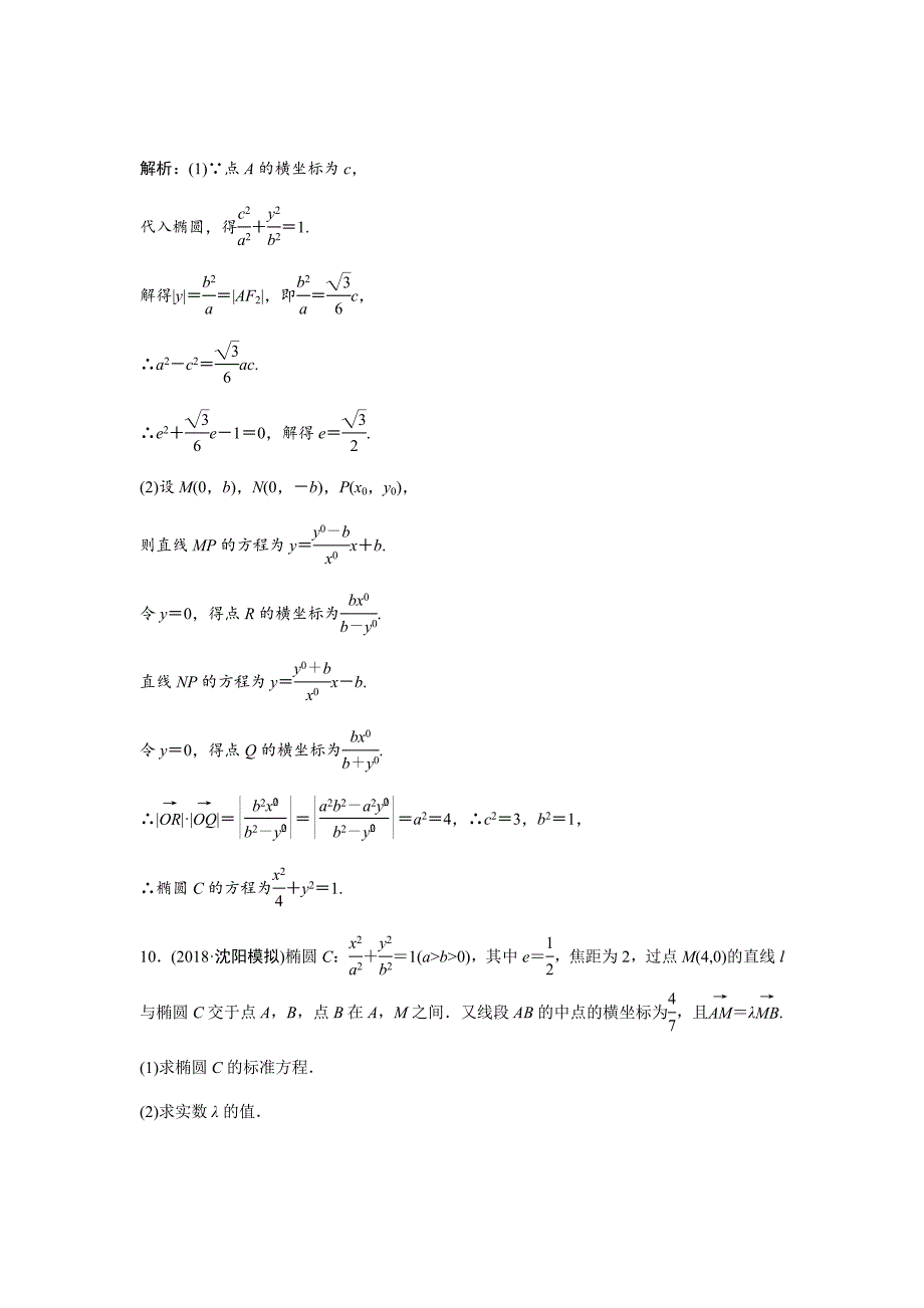 新高考人教版二轮文数练习汇编--第八章第五节　椭圆Word版含解析_第4页