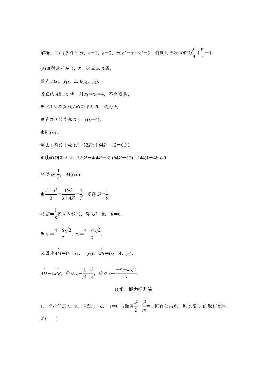 新高考人教版二轮文数练习汇编--第八章第五节　椭圆Word版含解析_第5页