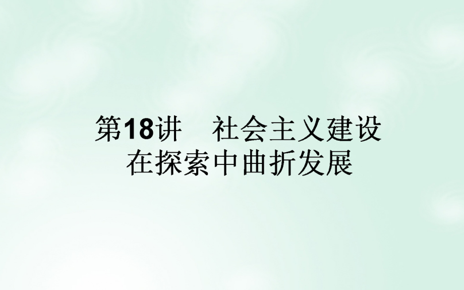 2018高考历史一轮复习构想 专题八 中国社会主义建设道路的探索 18 社会主义建设在探索中曲折发展课件 人民版_第1页