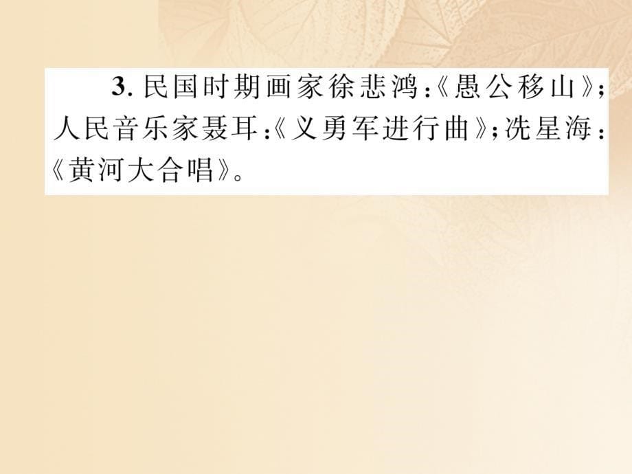 （云南专版）2018届中考历史复习 背记手册 模块2 中国近代史 七 科学技术与思想文化课件_第5页