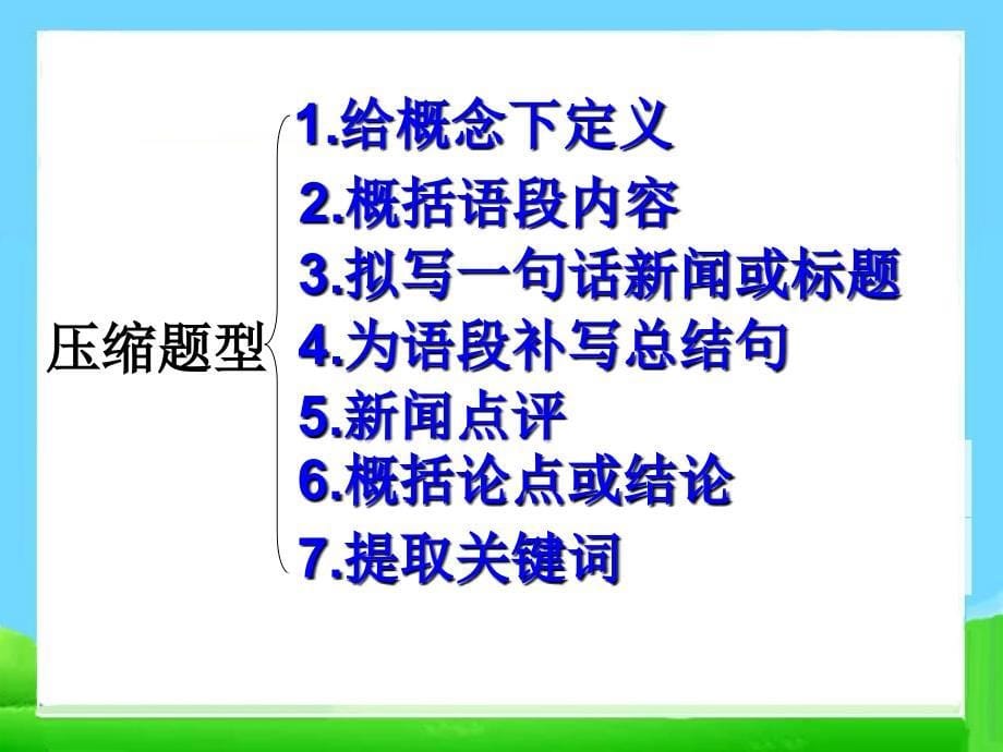 高考语文专题复习之压缩语段+语句衔接_第5页