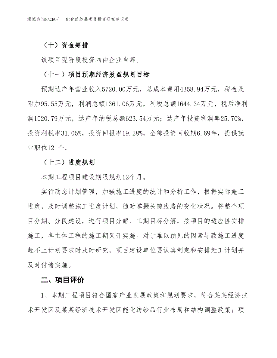 能化纺纱品项目投资研究建议书.docx_第3页