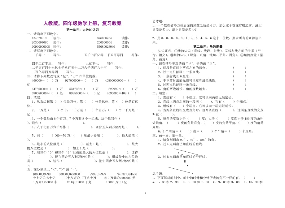 人教版四年级数学上册复习教案_第1页