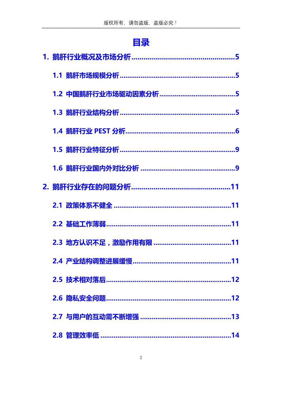 2020年鹅肝行业市场分析调研报告_第2页