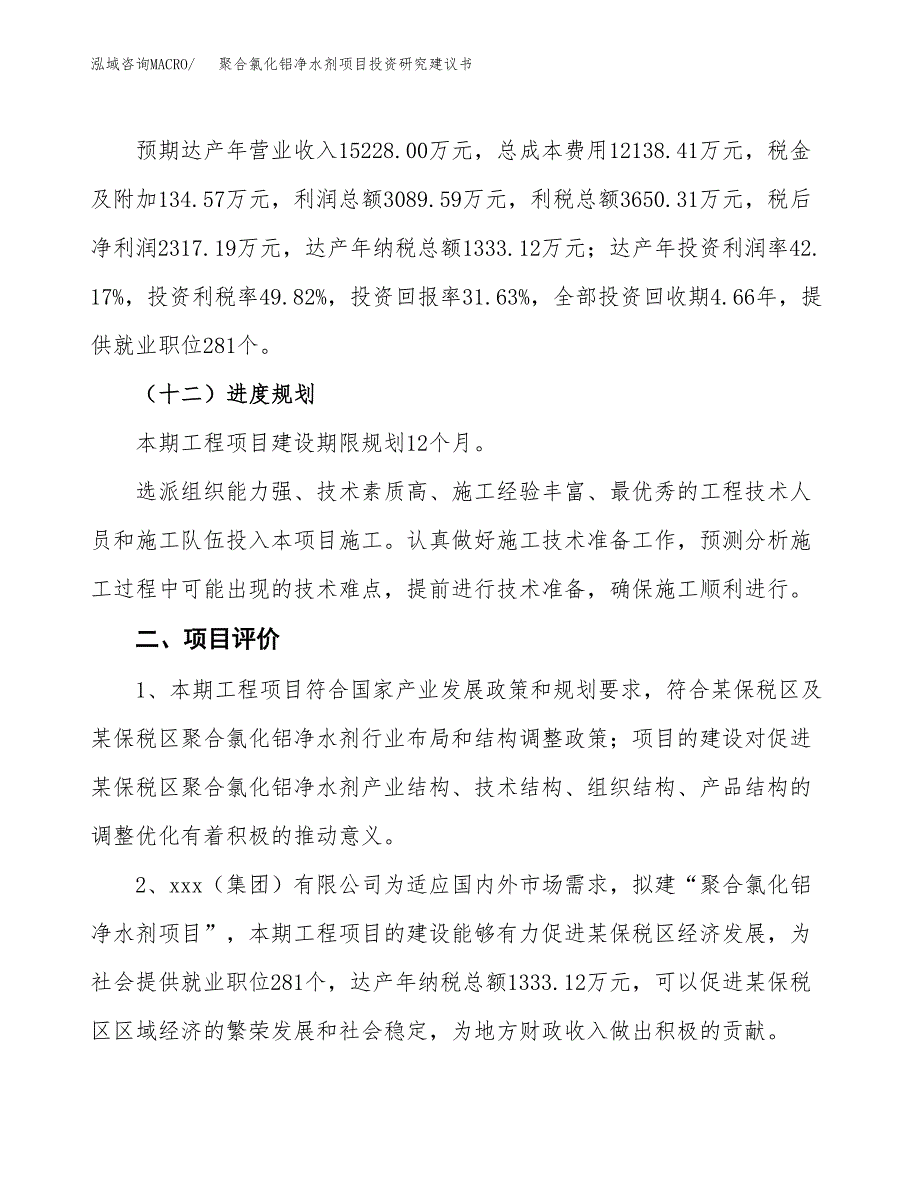 聚合氯化铝净水剂项目投资研究建议书.docx_第3页