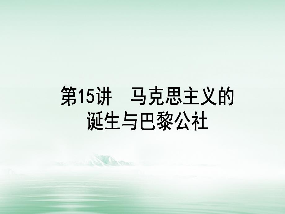 2018高考历史一轮复习构想 第四单元 马克思主义的产生、发展与中国新民主主义革命 15 马克思主义的诞生与巴黎公社课件 岳麓版必修1_第1页