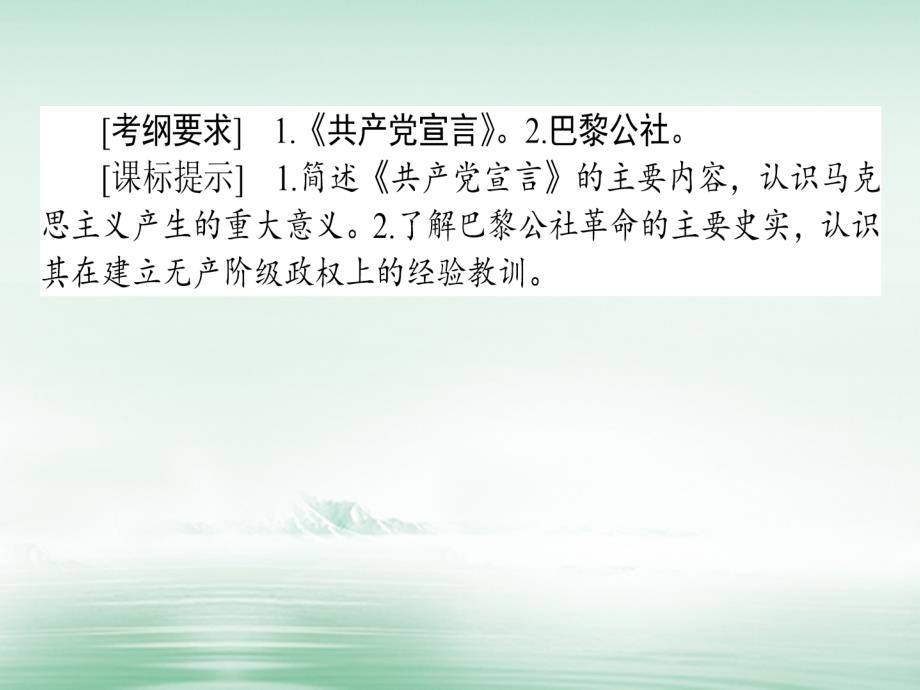 2018高考历史一轮复习构想 第四单元 马克思主义的产生、发展与中国新民主主义革命 15 马克思主义的诞生与巴黎公社课件 岳麓版必修1_第2页