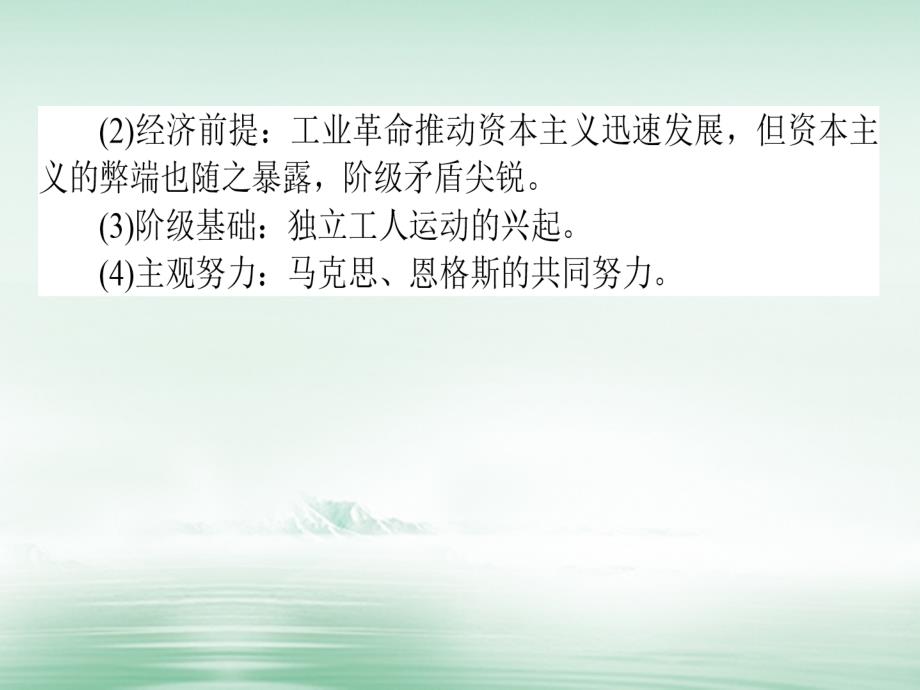 2018高考历史一轮复习构想 第四单元 马克思主义的产生、发展与中国新民主主义革命 15 马克思主义的诞生与巴黎公社课件 岳麓版必修1_第4页