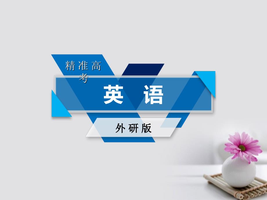 2018版高考英语一轮复习 第2部分 专题6 情态动词与虚拟语气课件_第1页