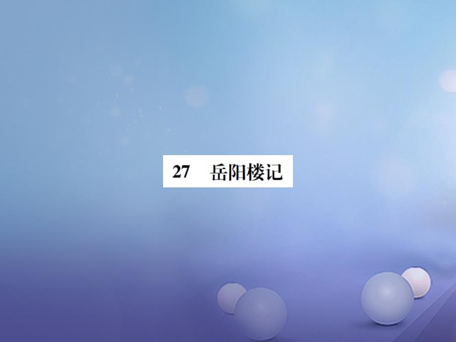 2017年春八年级语文下册 第六单元 27 岳阳楼记课件 （新版）新人教版_第1页