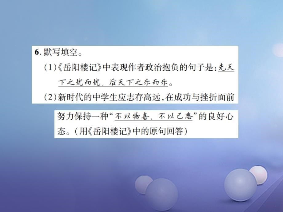 2017年春八年级语文下册 第六单元 27 岳阳楼记课件 （新版）新人教版_第5页