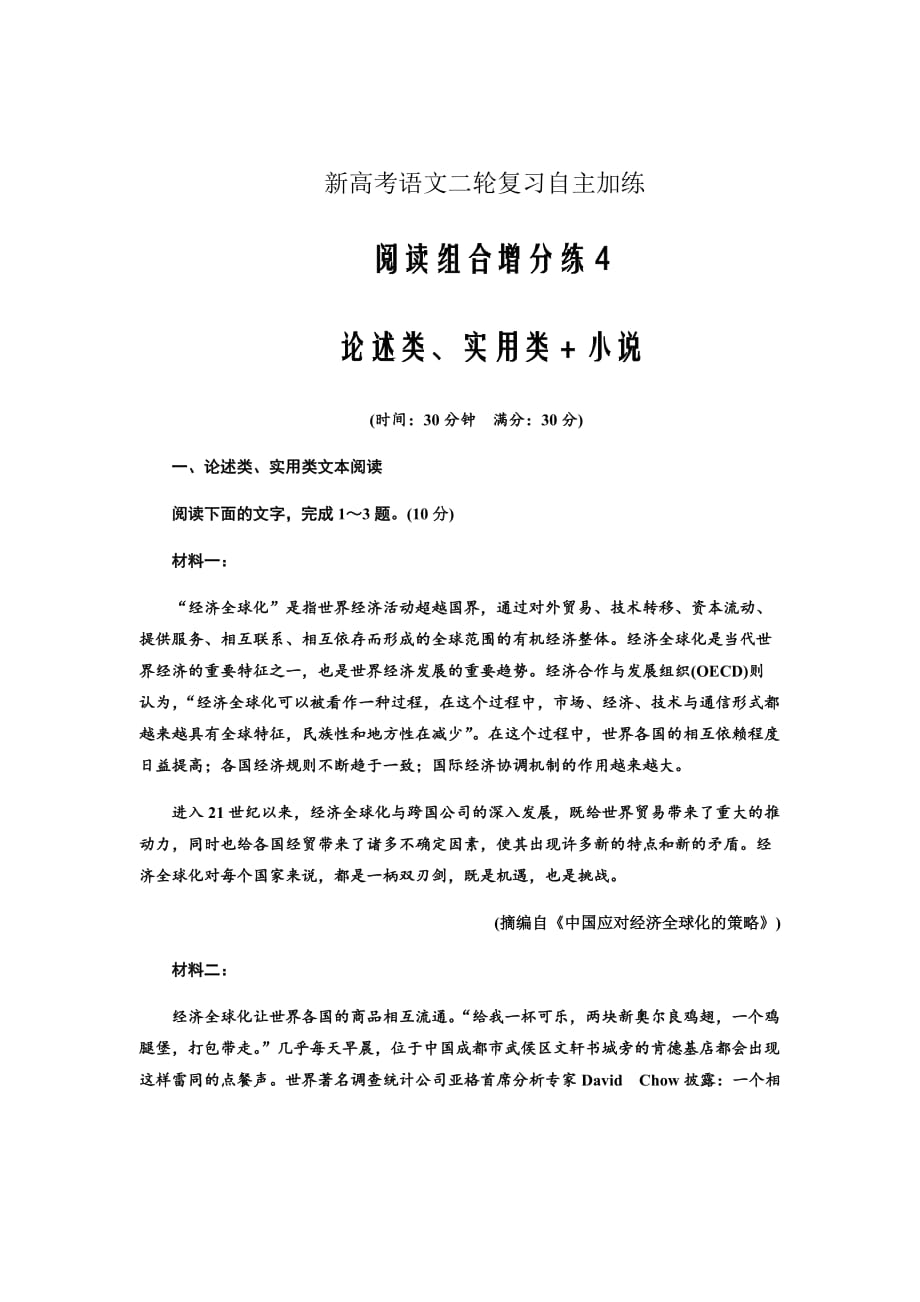 新高考语文二轮复习自主加练题---阅读组合增分练4　论述类、实用类＋小说Word版含解析_第1页