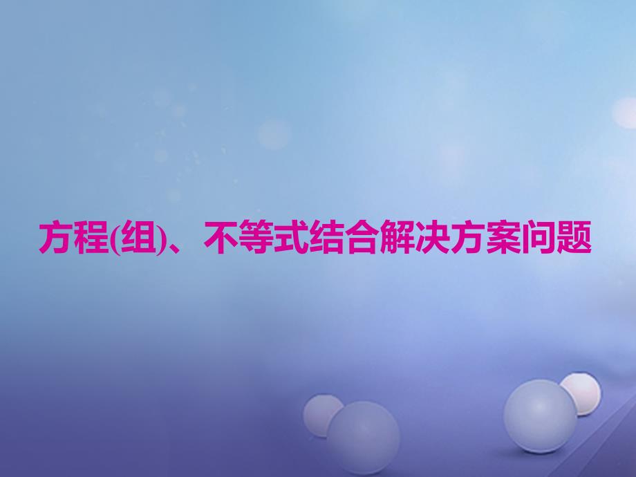 2017春七年级数学下册 专题复习 方程（组）、不等式结合解决方案问题课件 冀教版_第1页