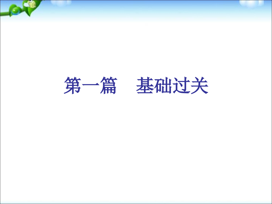 中考思想品德复习学案课件1_第3页