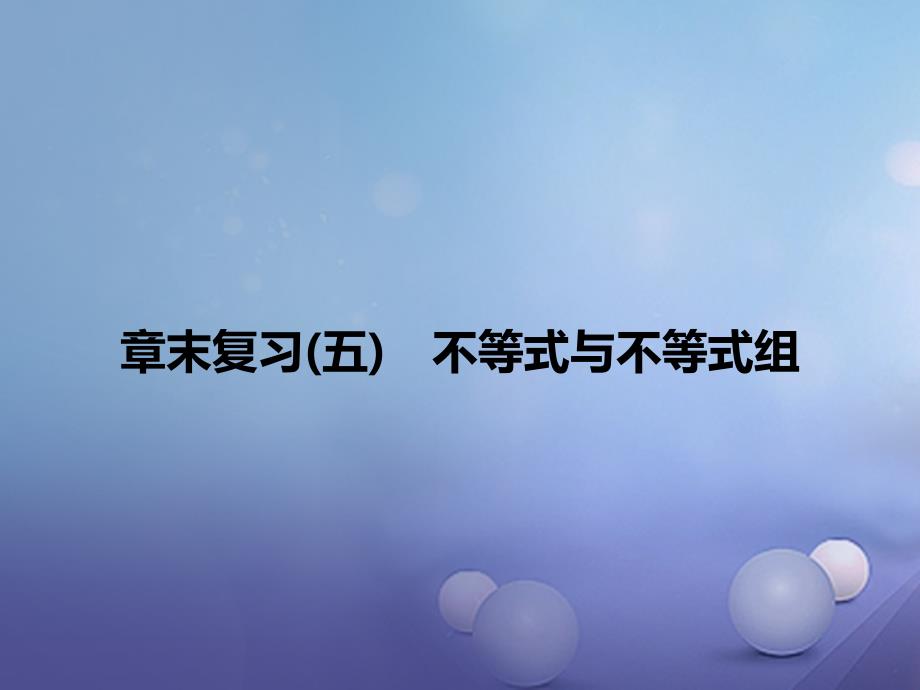 2017春七年级数学下册 9 不等式与不等式组章末复习（五）不等式与不等式组课件 （新版）新人教版_第1页