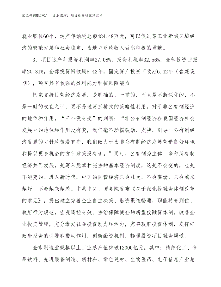 西瓜浓缩汁项目投资研究建议书.docx_第4页