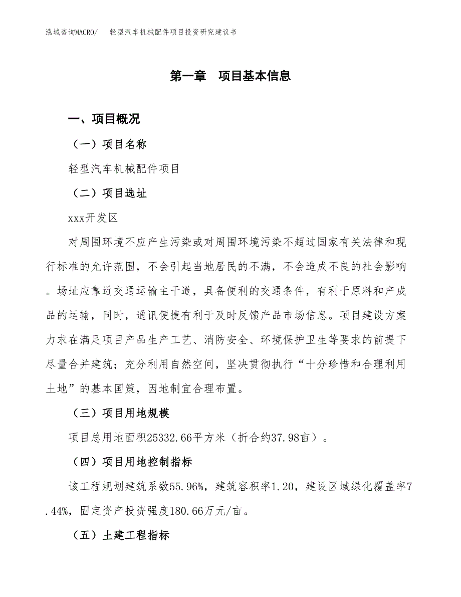 轻型汽车机械配件项目投资研究建议书.docx_第1页