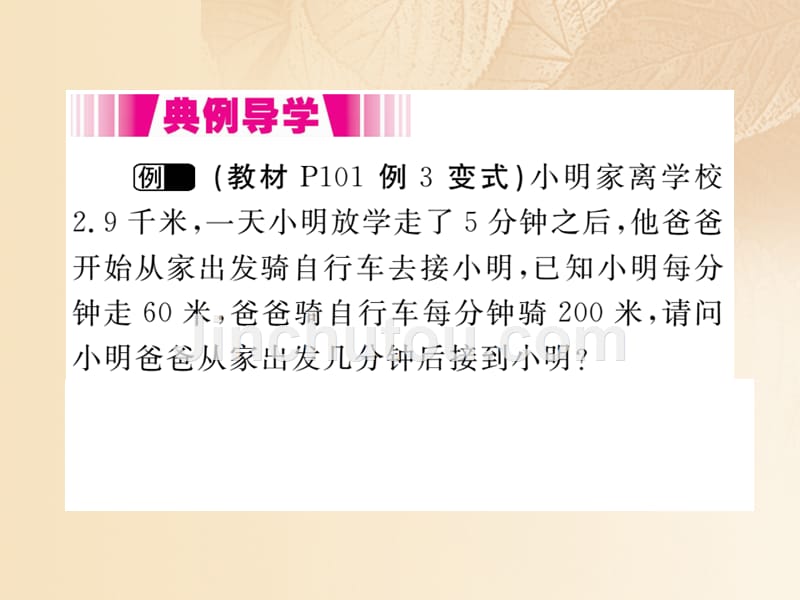 2017秋七年级数学上册 3.4 一元一次方程模型的应用 第3课时 行程问题课件2 （新版）湘教版_第3页