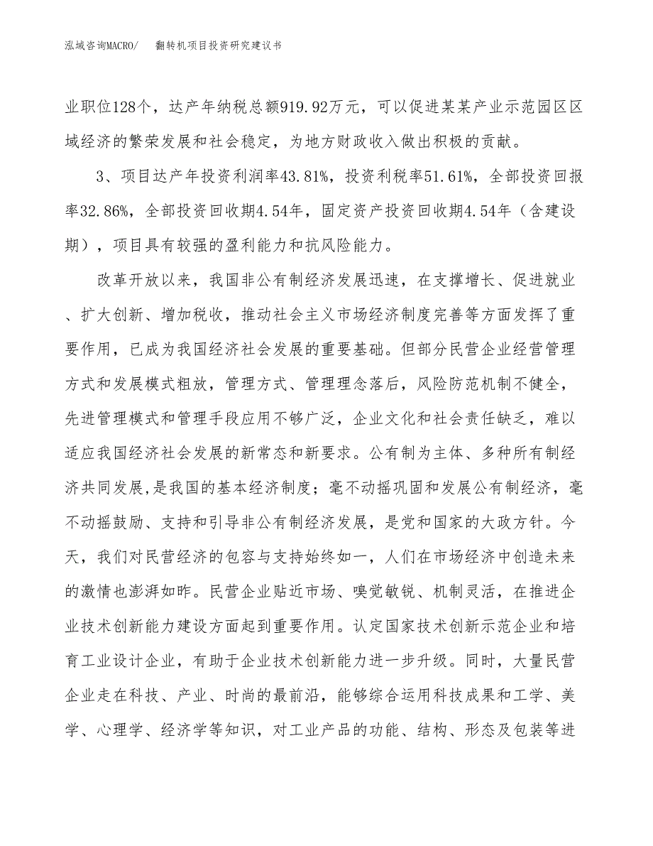 翻转机项目投资研究建议书.docx_第4页