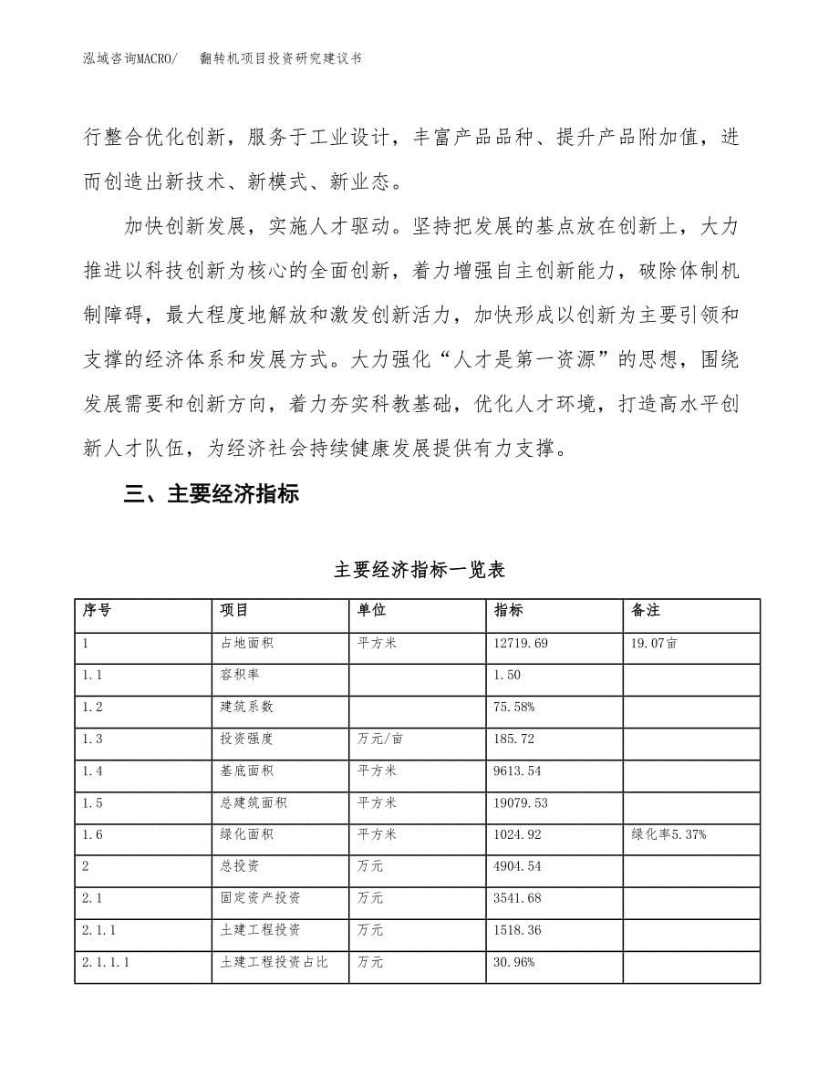 翻转机项目投资研究建议书.docx_第5页