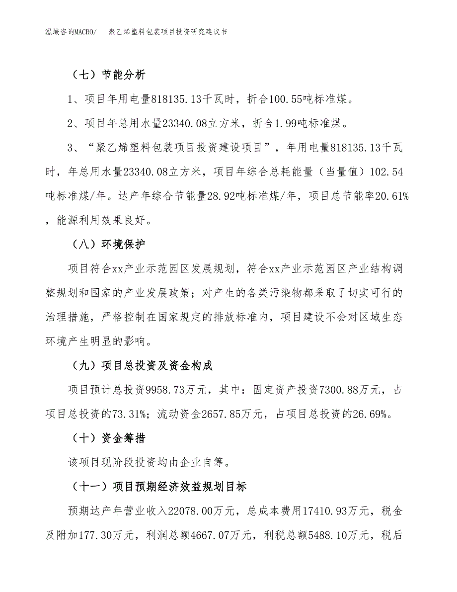 聚乙烯塑料包装项目投资研究建议书.docx_第2页