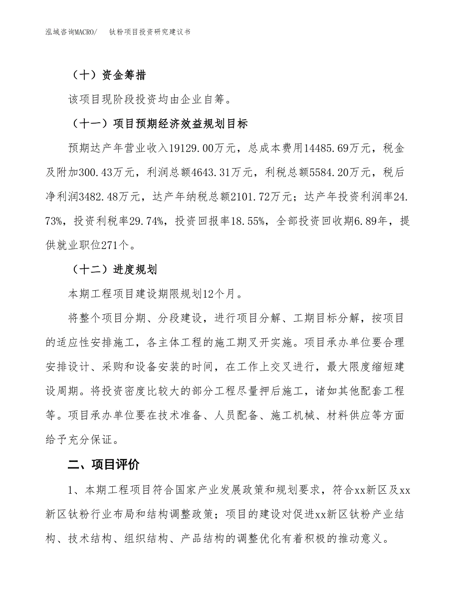 钛粉项目投资研究建议书.docx_第3页