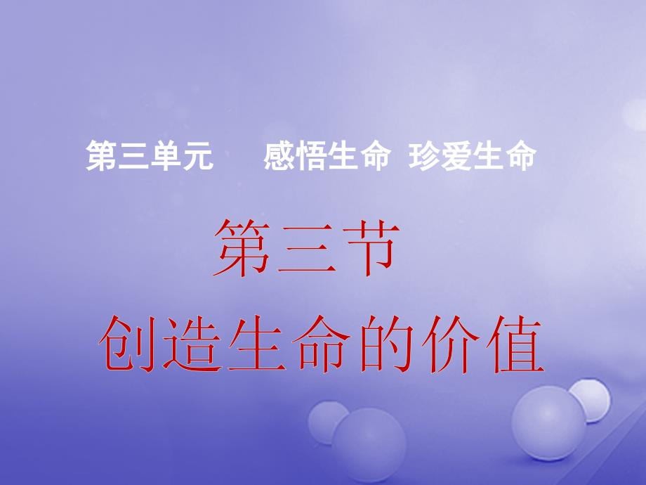 （2016年秋季版）七年级道德与法治下册 第三单元 感悟生命 珍爱生命 第三节《创造生命的价值》课件 湘教版_第2页