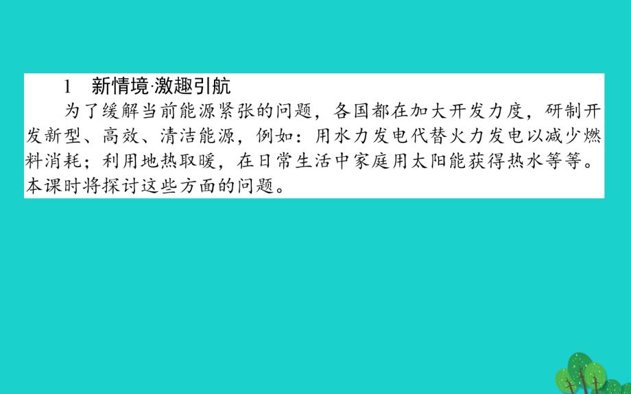 高中化学 专题2 化学反应与能量转化 2.4 太阳能、生物质能和氢能的利用课件 苏教版必修2_第2页