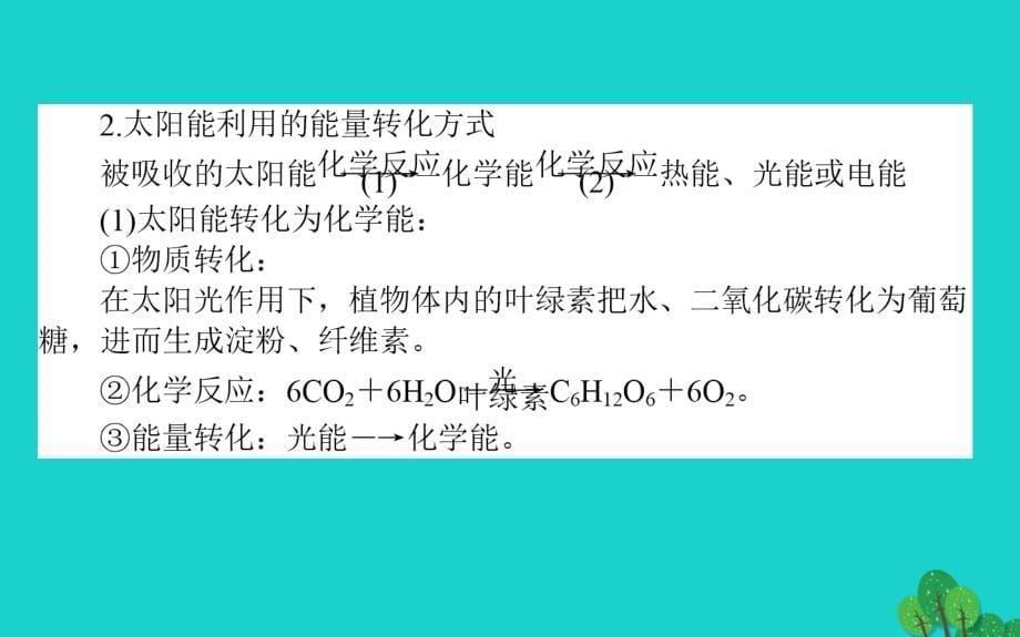 高中化学 专题2 化学反应与能量转化 2.4 太阳能、生物质能和氢能的利用课件 苏教版必修2_第5页