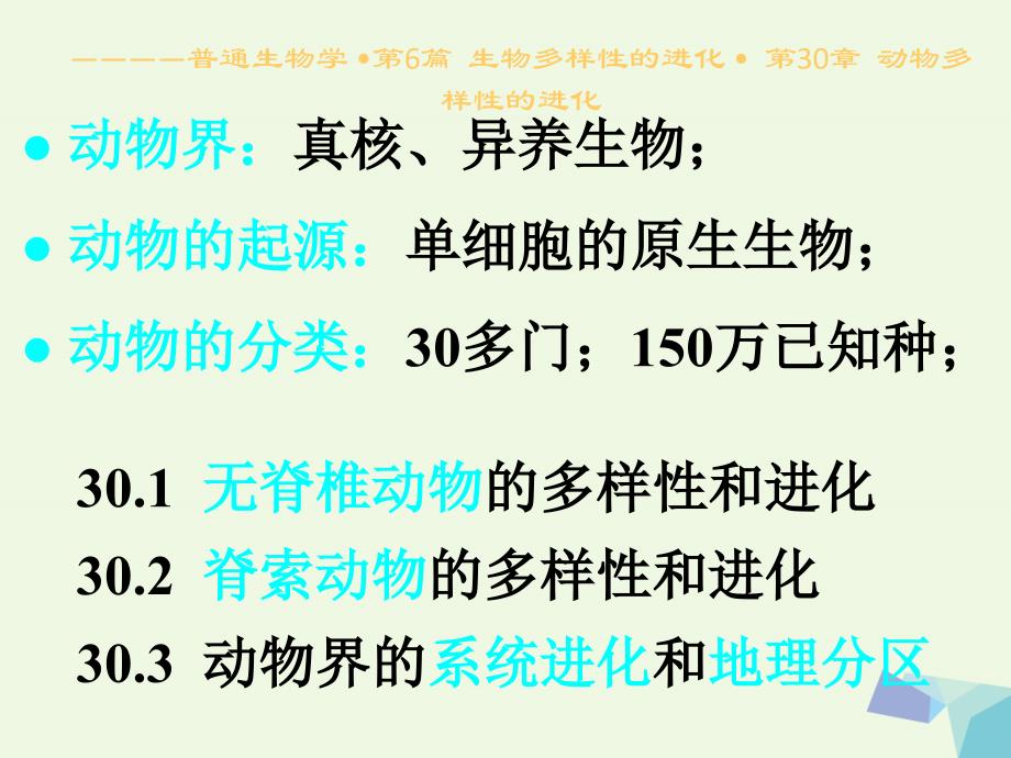 江西省德兴市高中生物 生物多样性的进化 30 动物多样性进化课件_第2页