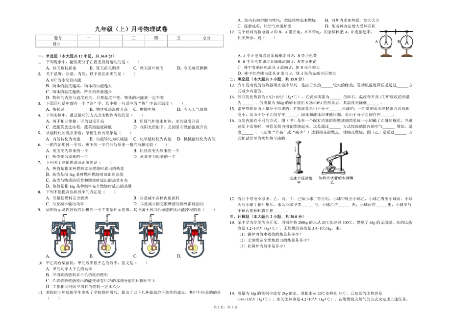 忻州实验中学九年级（上）月考物理试卷含答案_第1页